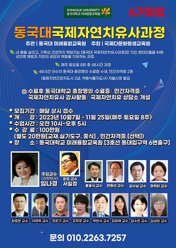 2023년10월7일 개강한 동국대국제자연치유사과정 6기 모집 포스타